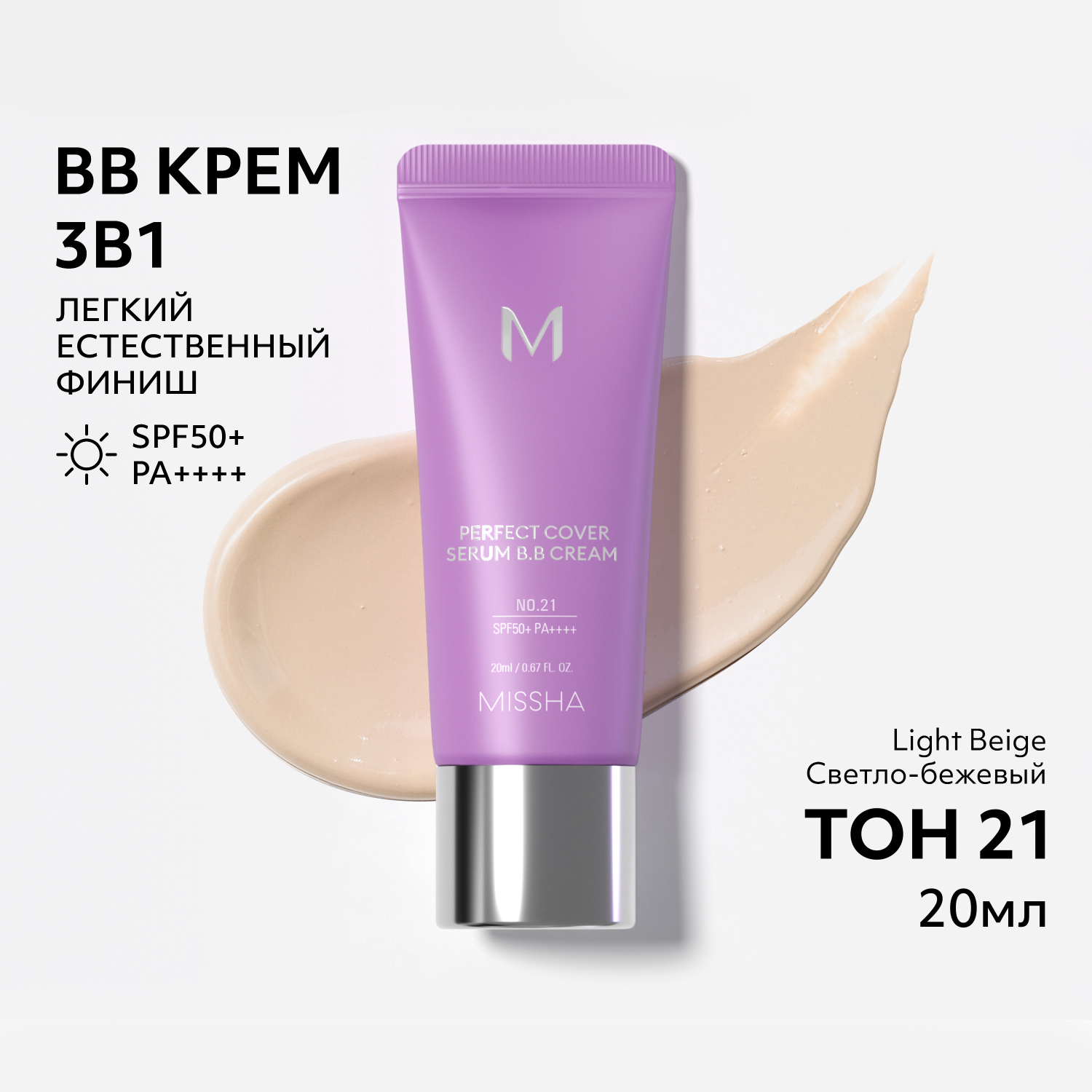 Тональный BB крем MISSHA с антивозрастной сывороткой для сияния кожи SPF50 тон 21 - фото 2