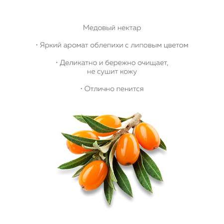 Гель для душа Marussia «Медовый нектар» с экстрактами облепихи и липового цвета 400 мл