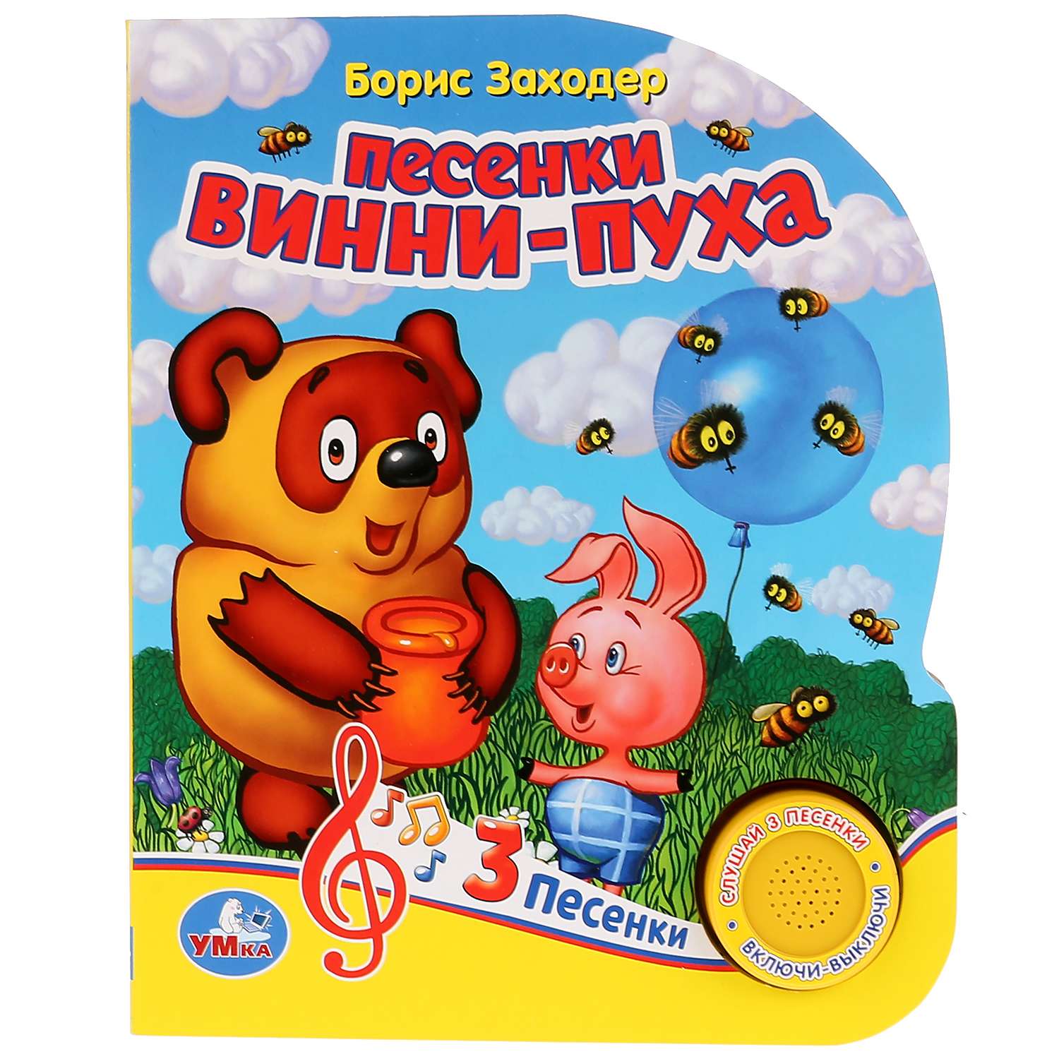 Книга УМка Песенки Винни-Пуха Союзмультфильм музыкальная 279262 - фото 1