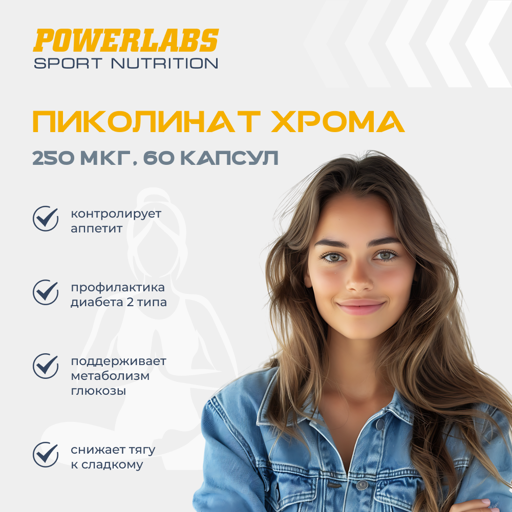 Пиколинат хрома 250 мкг Powerlabs 60 капсул - фото 3