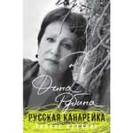 Книга ЭКСМО-ПРЕСС Русская канарейка Полное издание