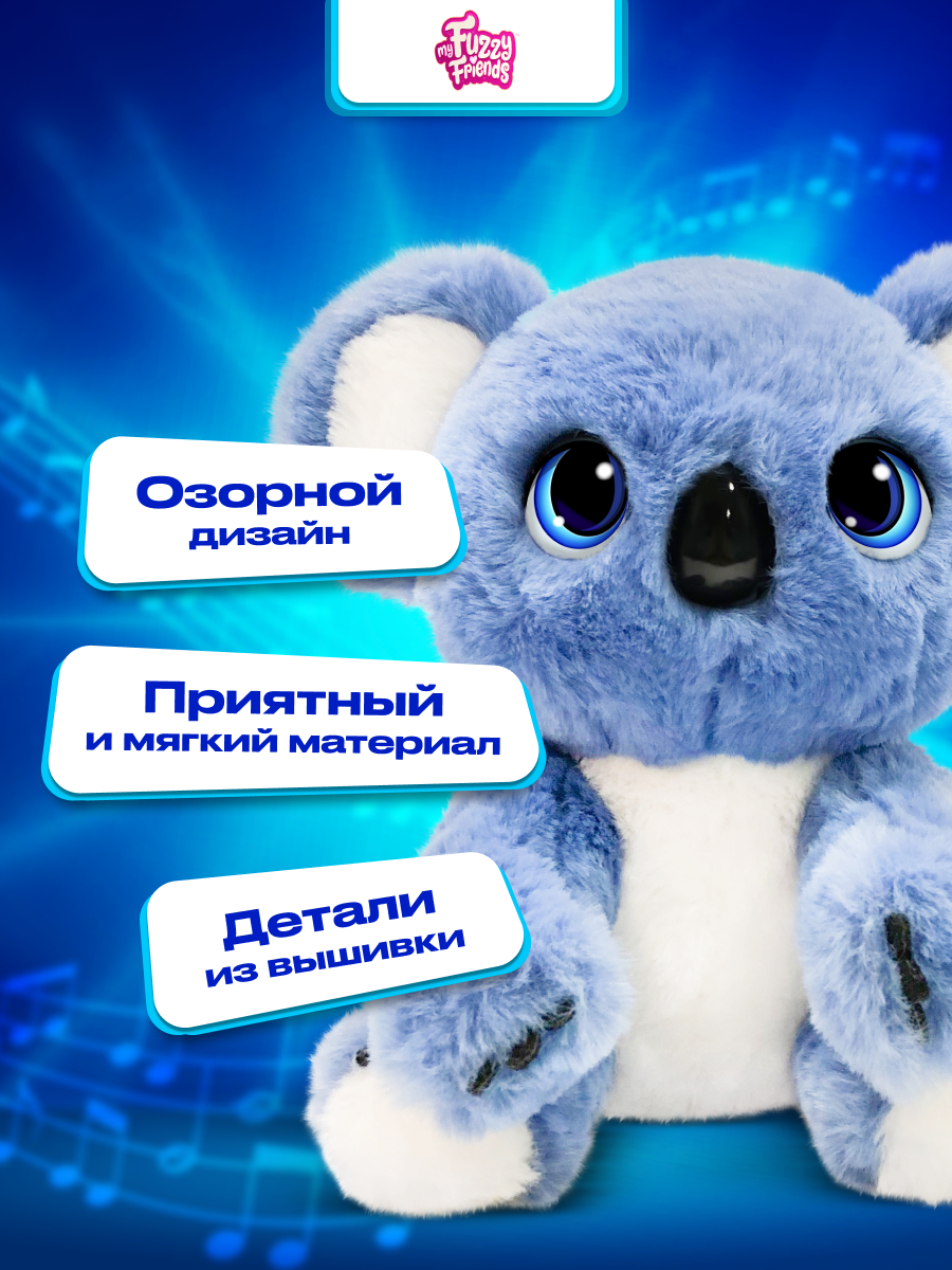 Интерактивная игрушка My Fuzzy Friends Коала Сидни - фото 13