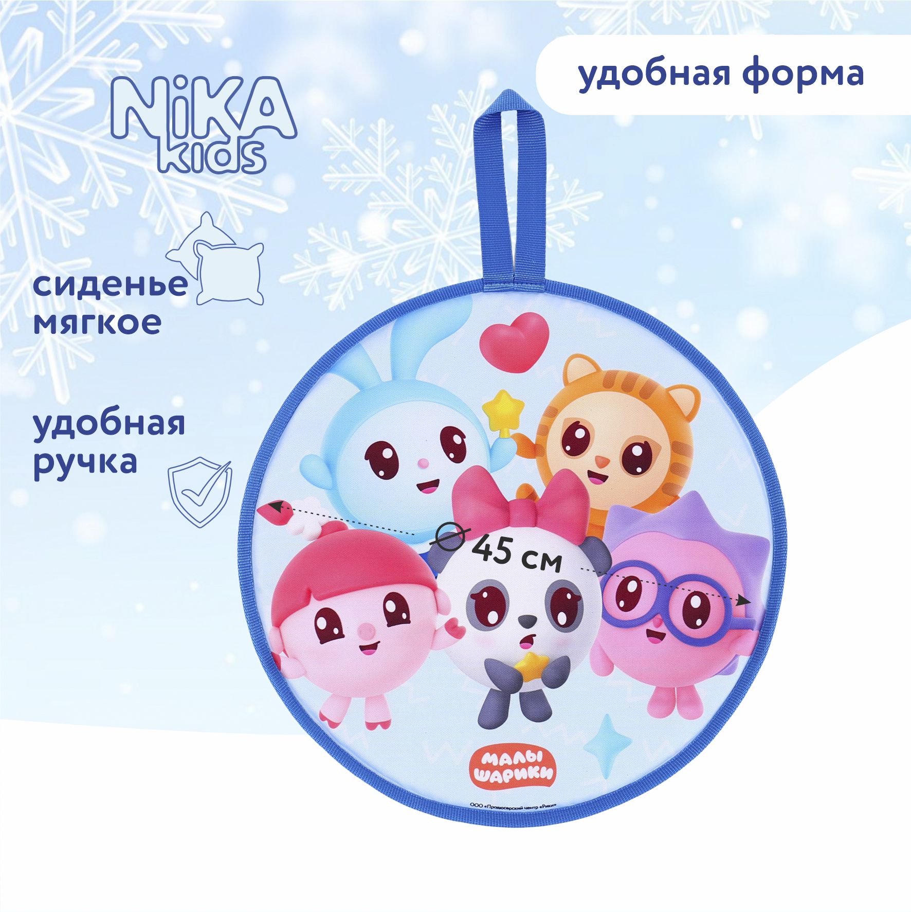 Ледянка NiKA kids 45 см Малышарики - фото 1