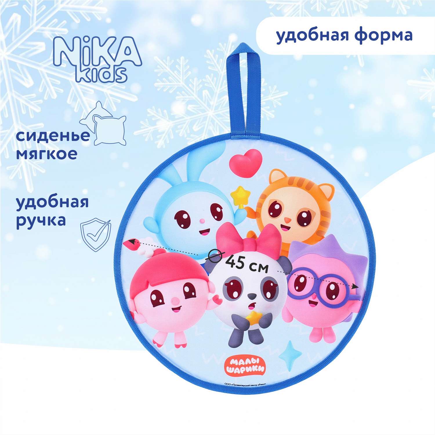 Ледянка NiKA kids 45 см Малышарики - фото 1