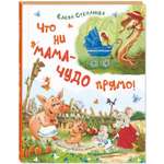 Книга Издательство Энас-книга Что ни мама – чудо прямо!