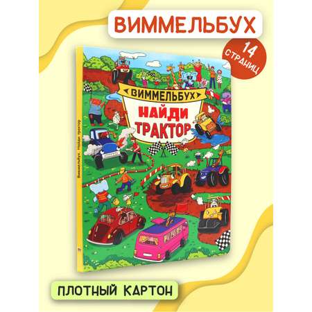 Книга Проф-Пресс Найди трактор Виммельбух