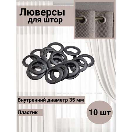 Люверс для штор Айрис кольцо на карниз с замком пластиковый 35 мм 10 шт 54 перламутровый черный