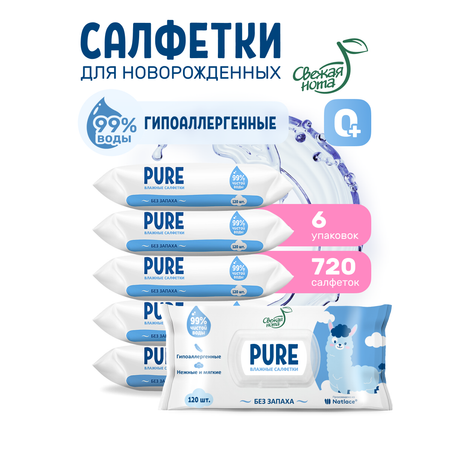 Влажные салфетки Свежая нота Детские PURE 720шт