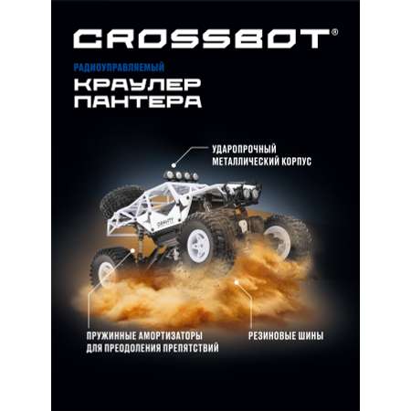 Машина на пульте управления CROSSBOT Краулер Пантера