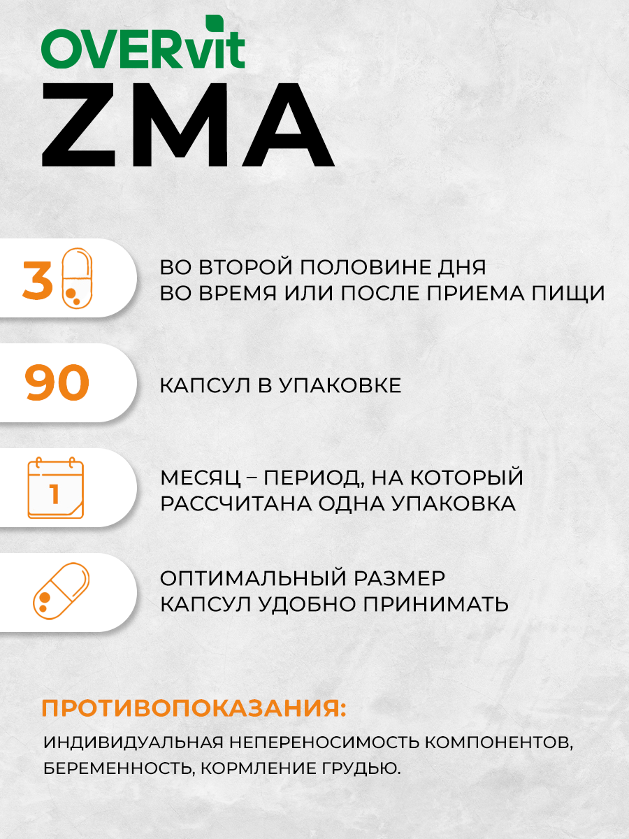 ZMA цинк магний аспарагиновая кислота В6 OVER OVER бустер тестостерона спортивное питание 90 капсул - фото 4