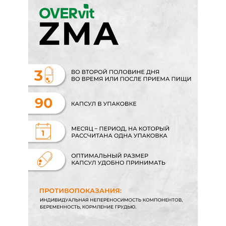 ZMA цинк магний аспарагиновая кислота В6 OVER OVER бустер тестостерона спортивное питание 90 капсул