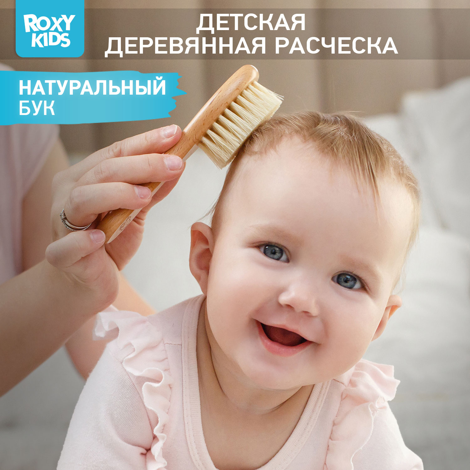 Расческа ROXY-KIDS мягкая щетина - фото 1