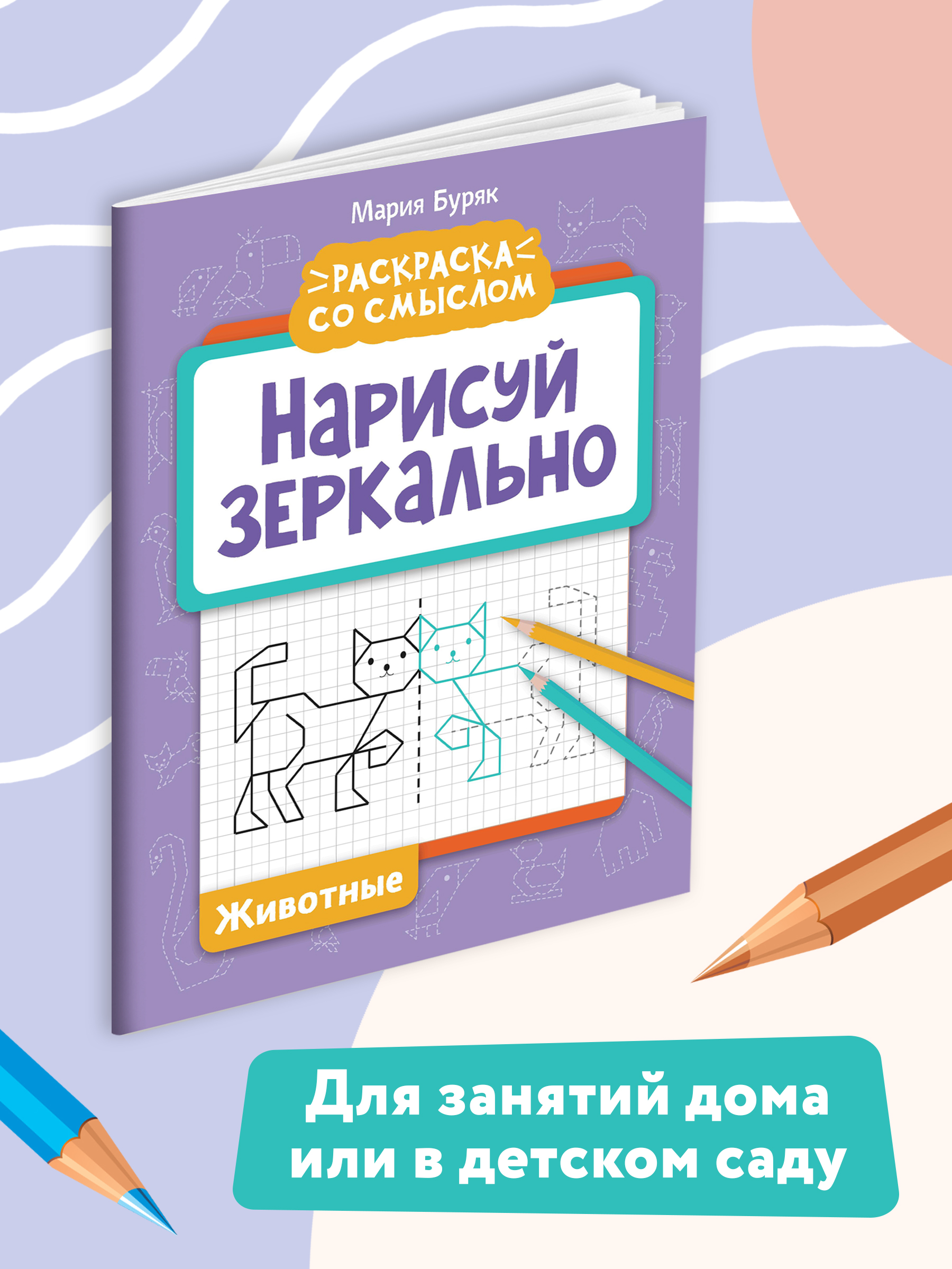 Книга ТД Феникс Нарисуй зеркально. Животные - фото 6