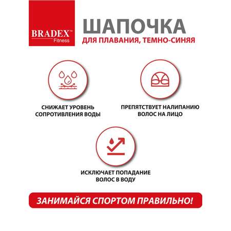 Шапочка для плавания Bradex тканевая взрослая