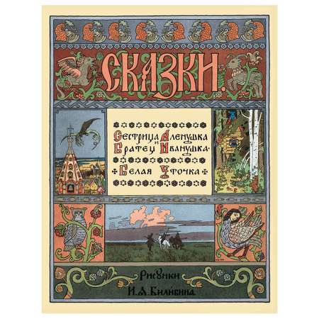 Книга Белый город Сестрица Аленушка и братец Иванушка. Белая уточка в иллюстрациях И.Я. Билибина