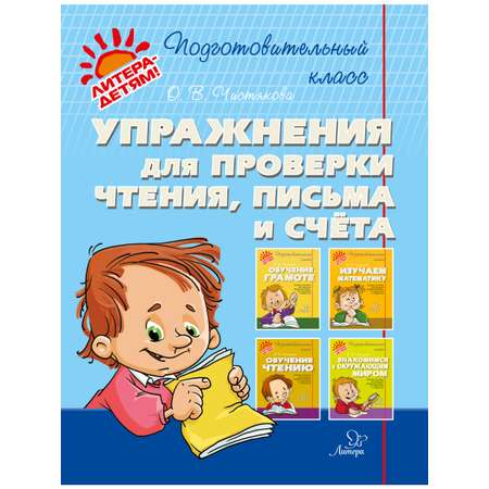 Книга ИД Литера Подготовительный класс. Упражнения для проверки чтения письма и счета