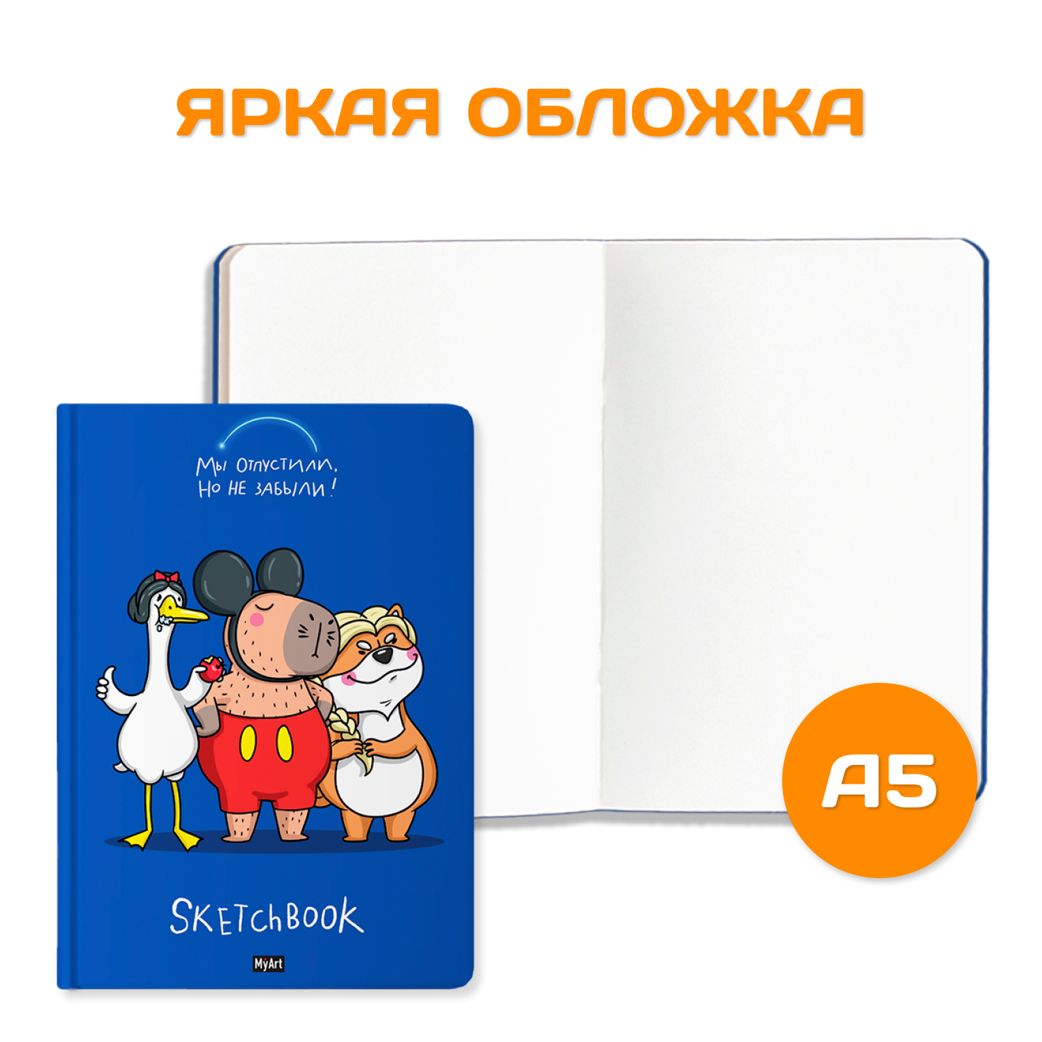 Блокнот Проф-Пресс В тренде. Скетчбук MyArt А5 по 64 листа 2 шт. Мы отпустили но не забыли+рыба твоей мечты - фото 2