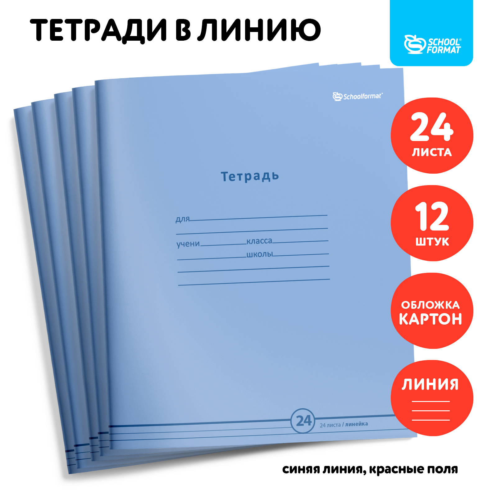 Тетрадь SCHOOLFORMAT 24 листа линейка нежно-голубая - фото 1