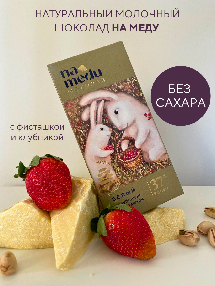 Шоколад плиточный NAMEDU на меду белый с клубникой и фисташкой - фото 2