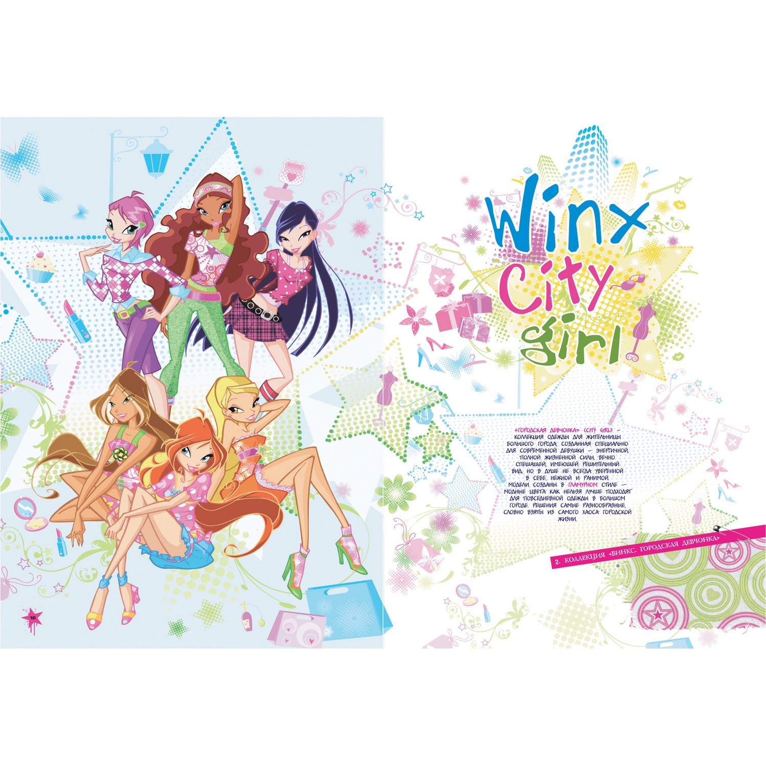 Книга Харвест WINX. Модный альбом купить по цене 752 ₽ в интернет-магазине  Детский мир