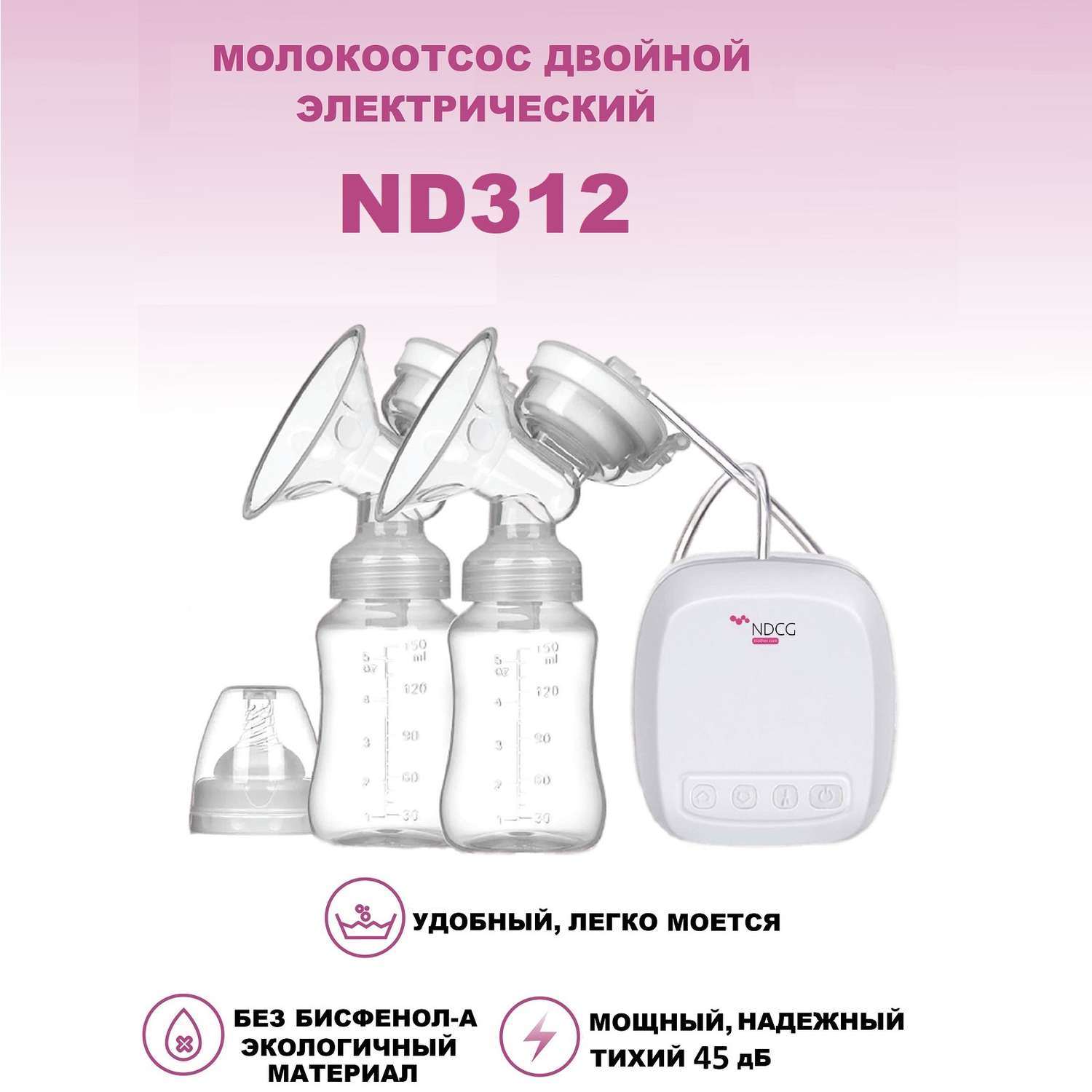 Молокоотсос NDCG электрический двойной Double Standard ND312 - фото 2