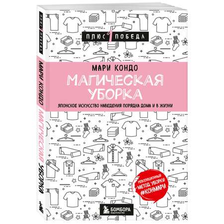 Книга БОМБОРА Магическая уборка Японское искусство наведения порядка дома и в жизни