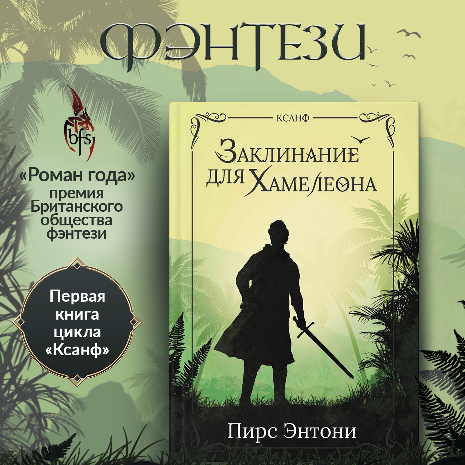 Книга Феникс Заклинание для Хамелеона: фэнтези - фото 1