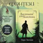 Книга ТД Феникс Заклинание для Хамелеона: фэнтези