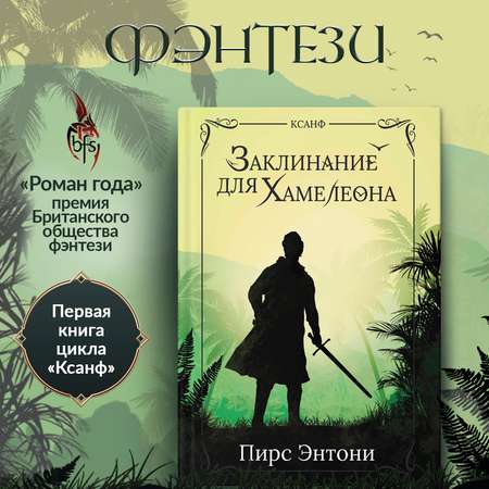 Книга Феникс Заклинание для Хамелеона: фэнтези