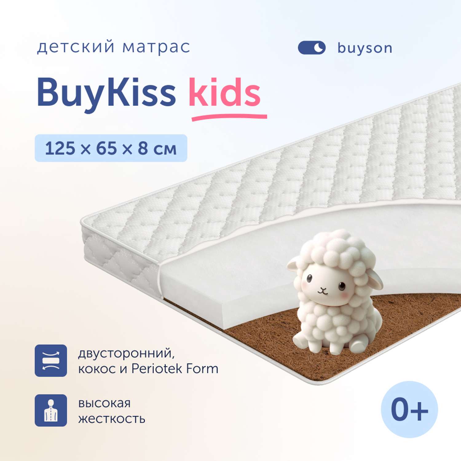 Матрас в кроватку buyson BuyKiss для новорожденных от 0 до 3 лет 125х65 см - фото 1