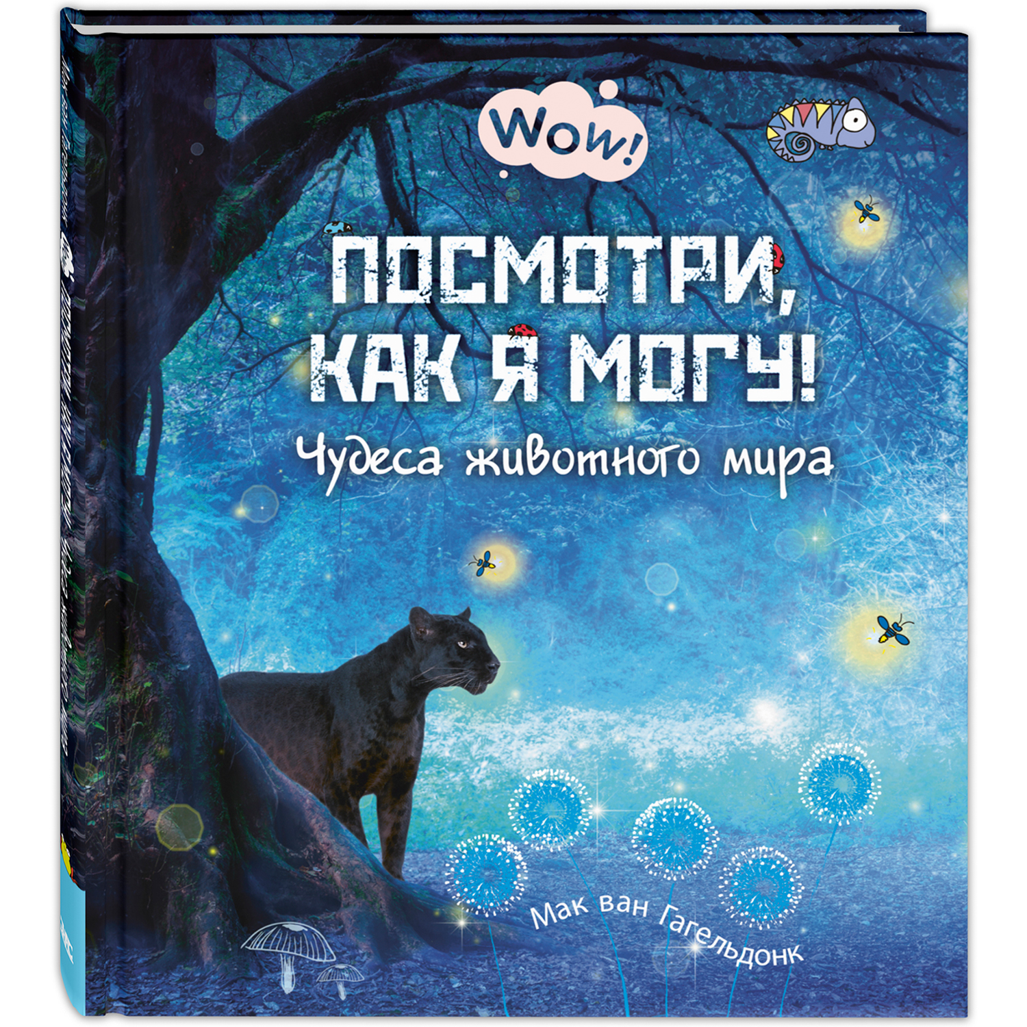 Книга ЭНАС-книга Посмотри как я могу! Чудеса животного мира - фото 1