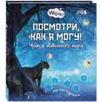 Книга ЭНАС-книга Посмотри как я могу! Чудеса животного мира