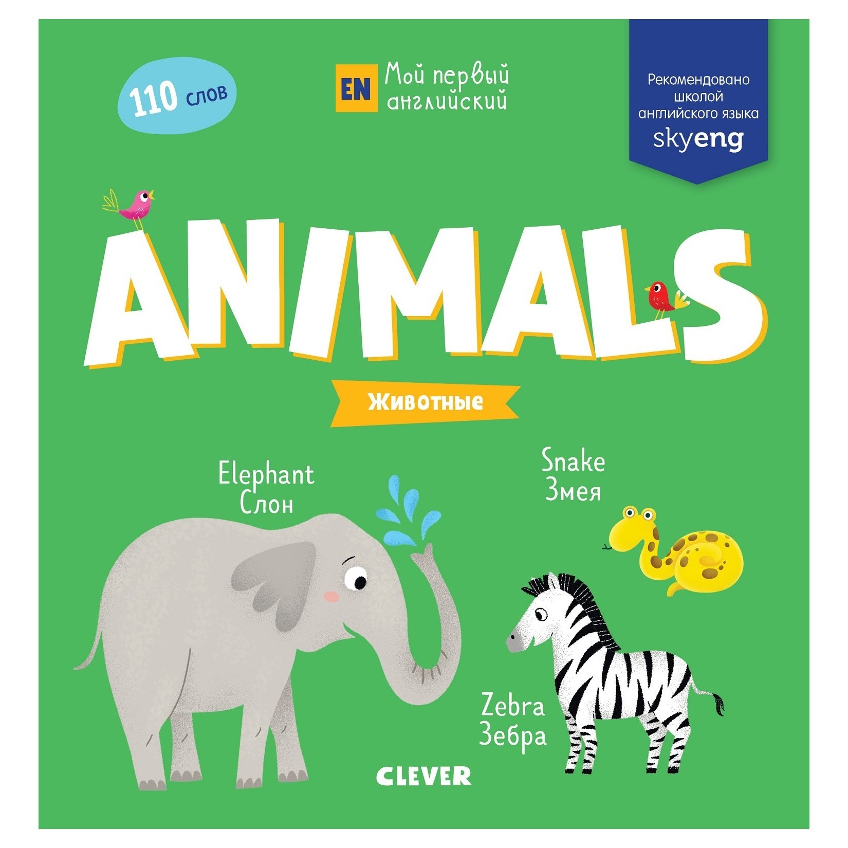 Книга Clever Мой первый английский Animals Животные купить по цене 124 ₽ в  интернет-магазине Детский мир