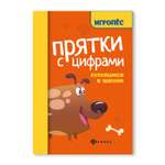 Книга ТД Феникс Прятки с цифрами. Готовимся к школе