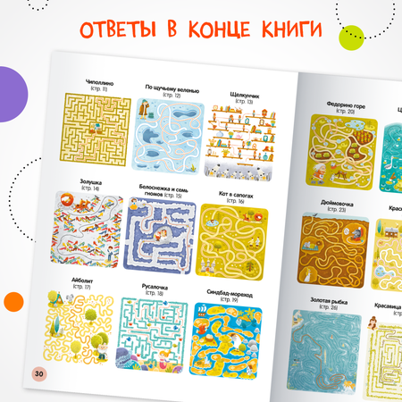 Книга МОЗАИКА kids Весёлые лабиринты Сказки