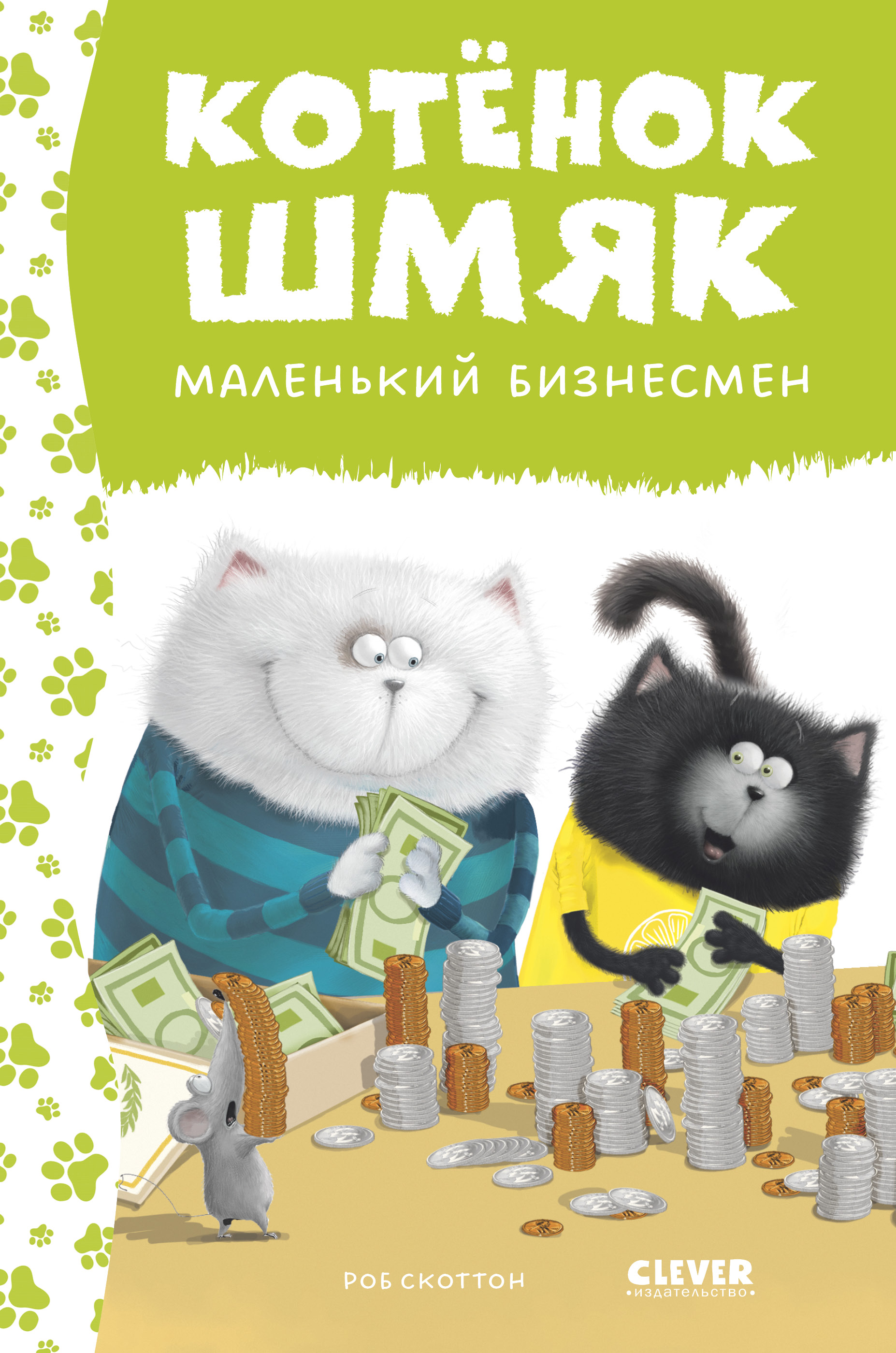 Книга Clever Котенок Шмяк - маленький бизнесмен - фото 1