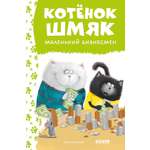 Книга Clever Котенок Шмяк - маленький бизнесмен