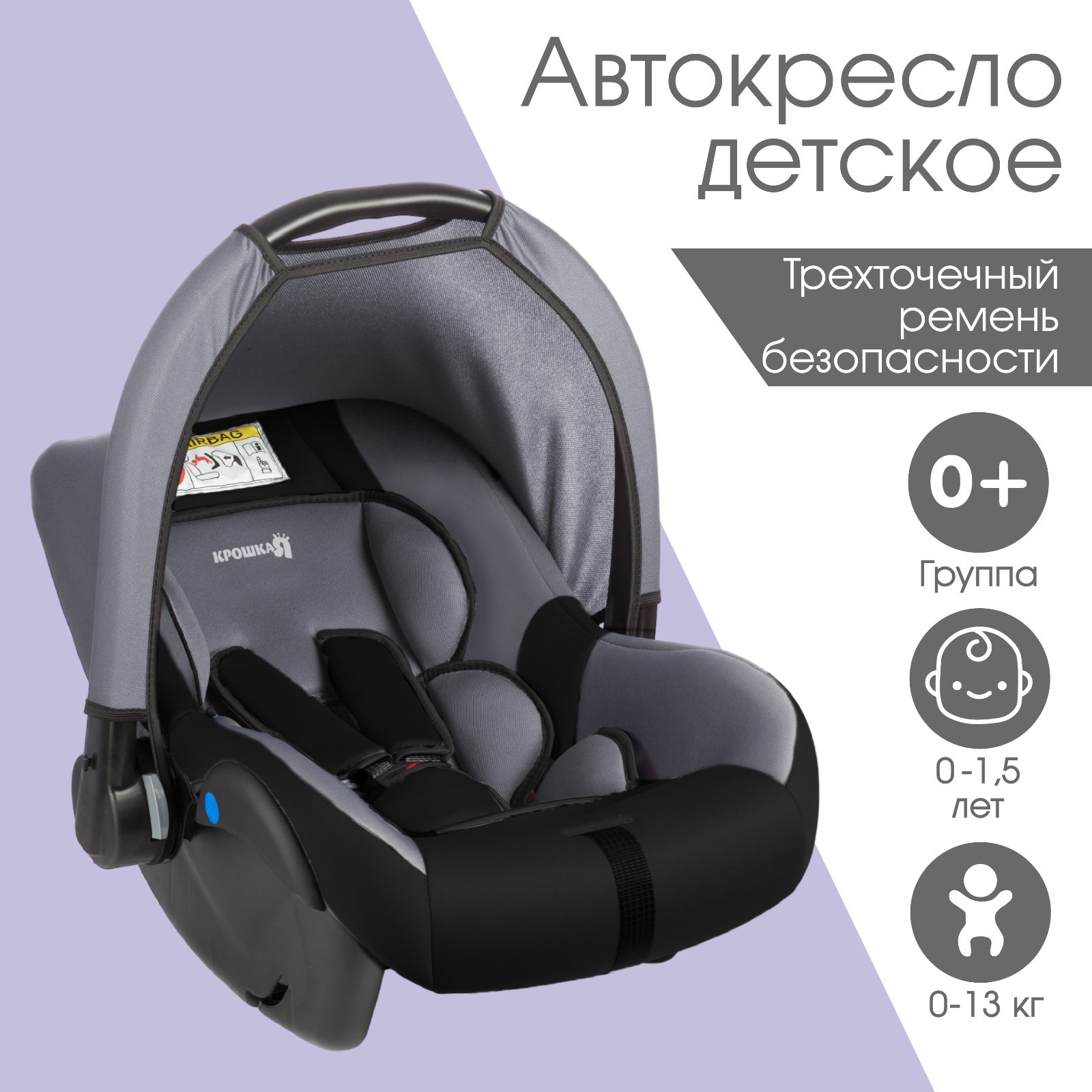 Автокресло Крошка Я детское автолюлька Safe + группа 0+ до 13 кг 0-1 5 лет Темно-серый/Светло-серый - фото 1