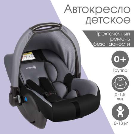 Автокресло Крошка Я детское автолюлька Safe + группа 0+ до 13 кг 0-1 5 лет Темно-серый/Светло-серый