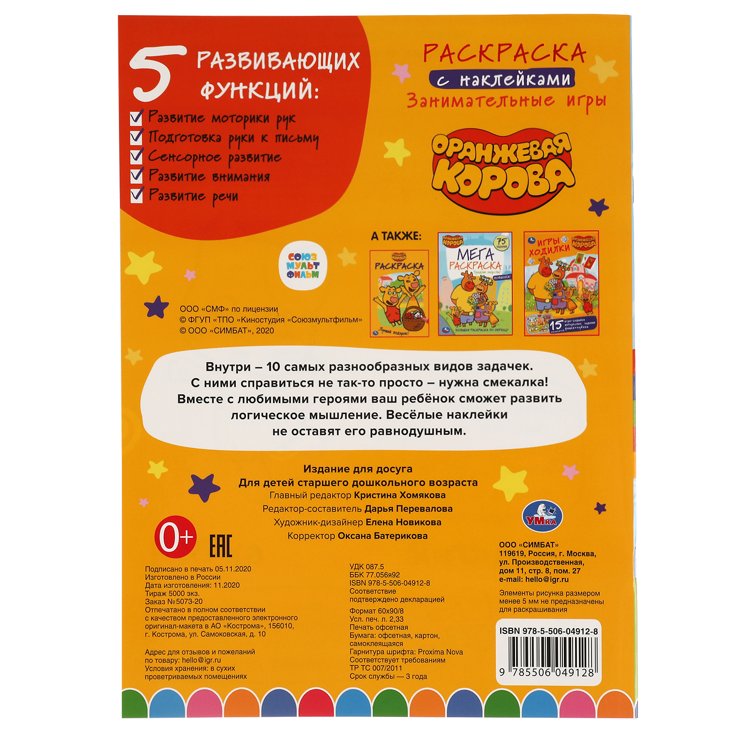 Наклейки УМка Оранжевая корова Союзмультфильм 305766 - фото 2