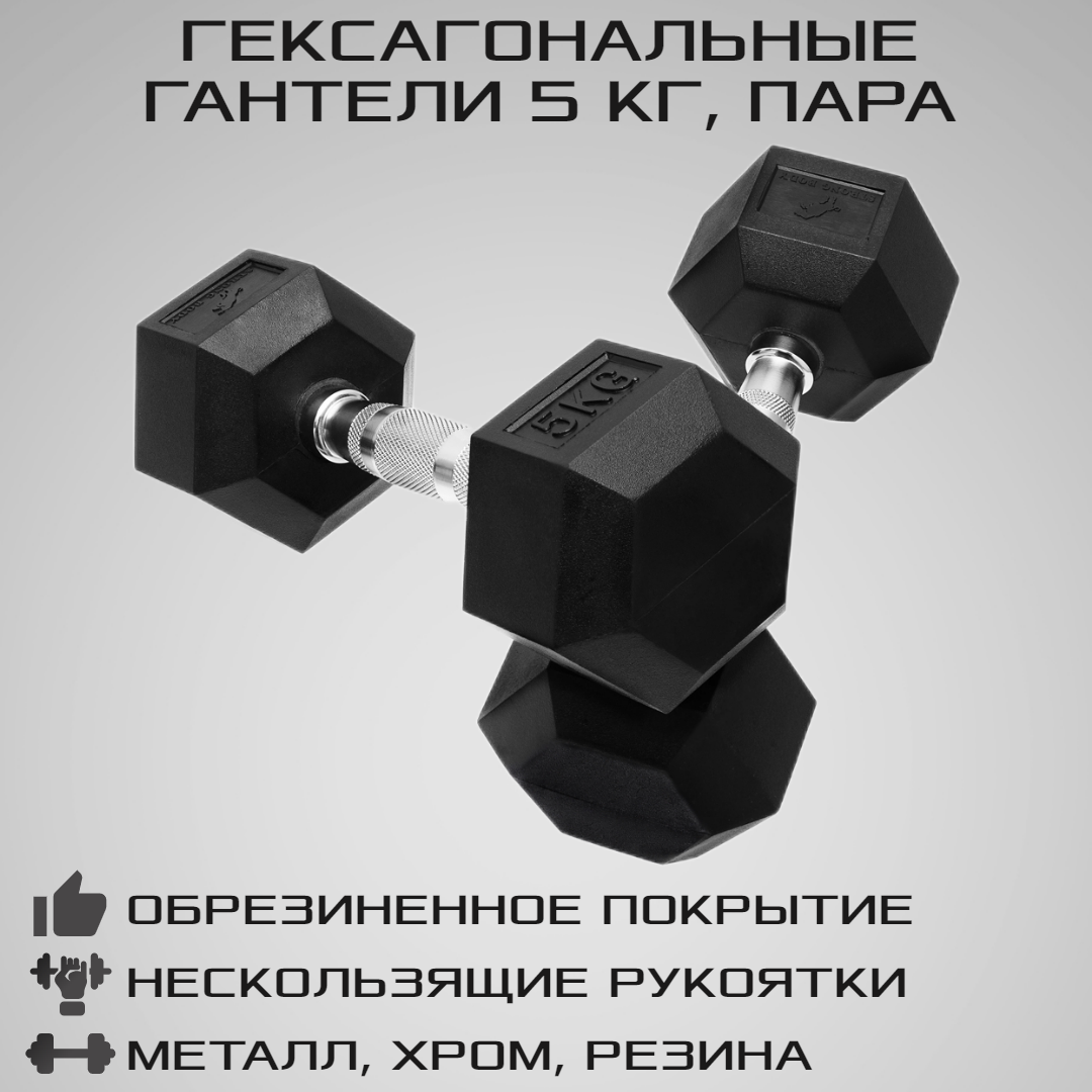 Гантели гексагональные STRONG BODY 5 кг 2 шт купить по цене 3498 ₽ в  интернет-магазине Детский мир