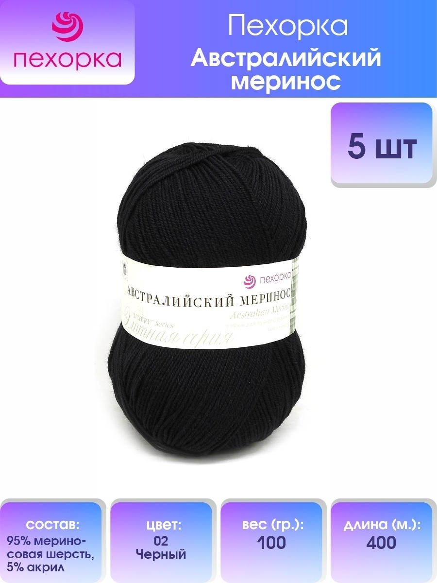 Пряжа Пехорка Австралийский меринос шерсть тонкая 100 г 400 м 02 черный 5 мотков - фото 1