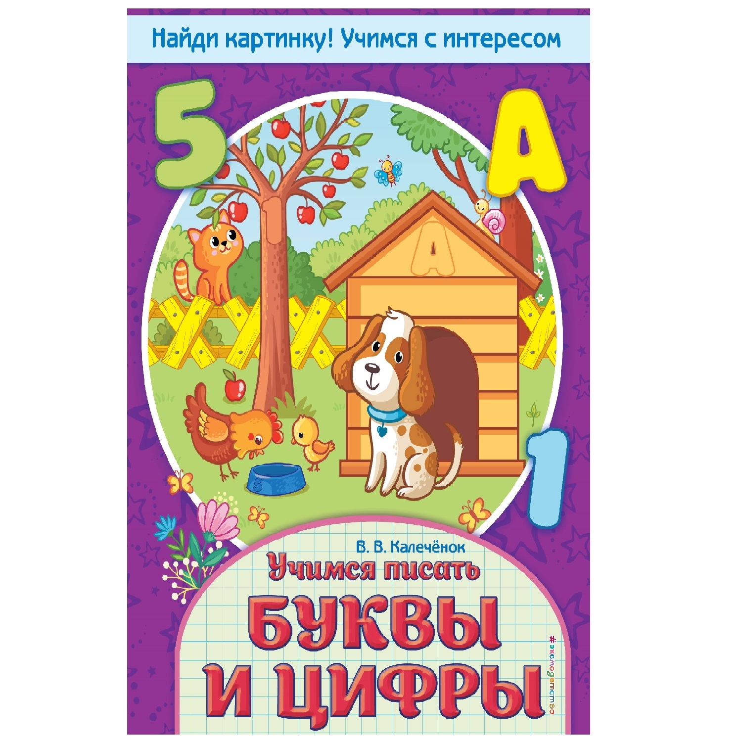 Книга Эксмо Найди картинку Учимся с интересом Учимся писать буквы и цифры  купить по цене 20 ₽ в интернет-магазине Детский мир