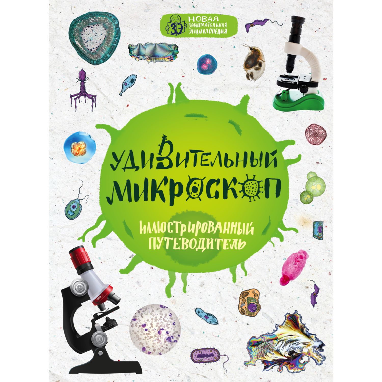 Книга ЭКСМО-ПРЕСС Удивительный микроскоп иллюстрированный путеводитель - фото 1