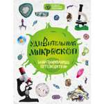 Книга ЭКСМО-ПРЕСС Удивительный микроскоп иллюстрированный путеводитель