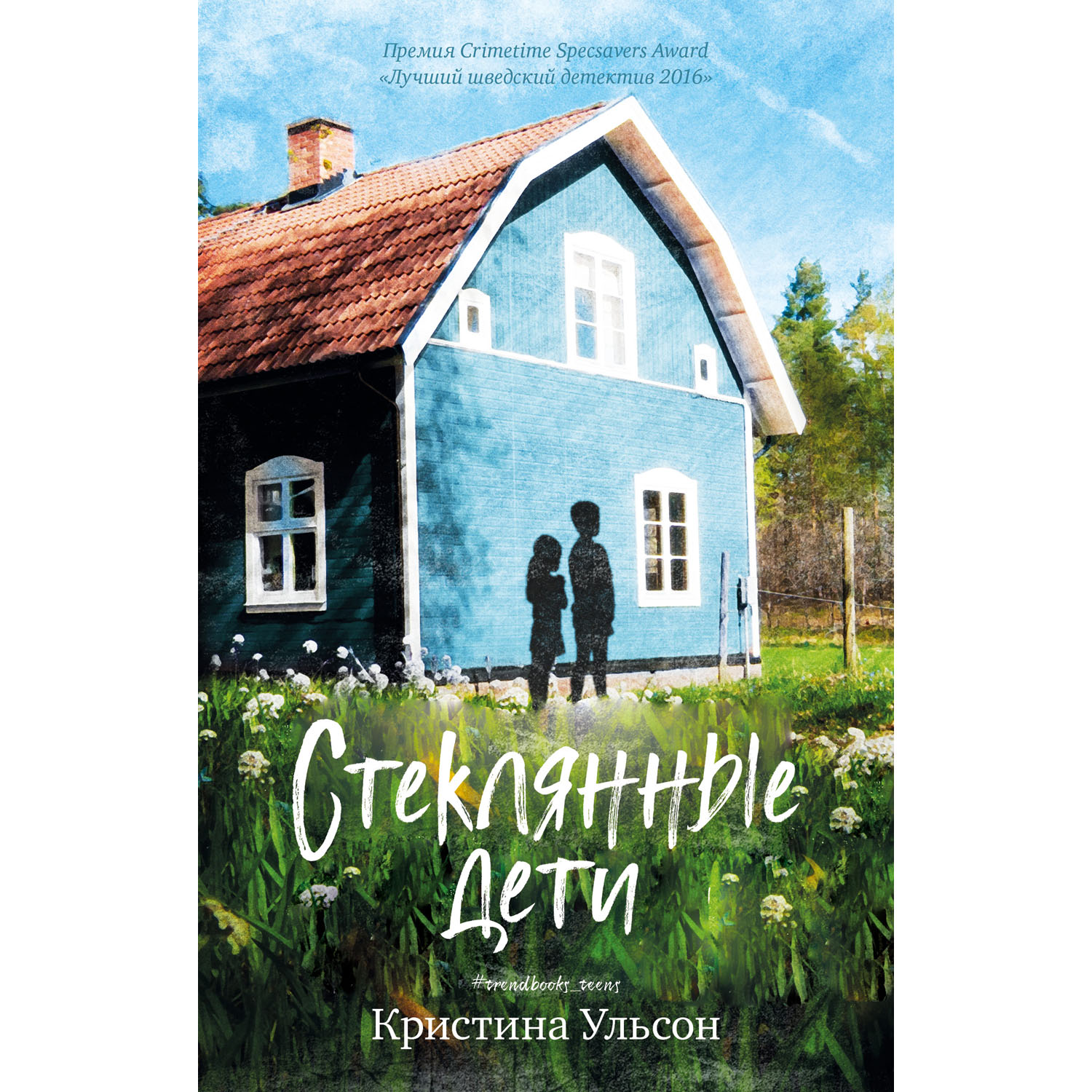 #trendbooks_teen. Стеклянные дети