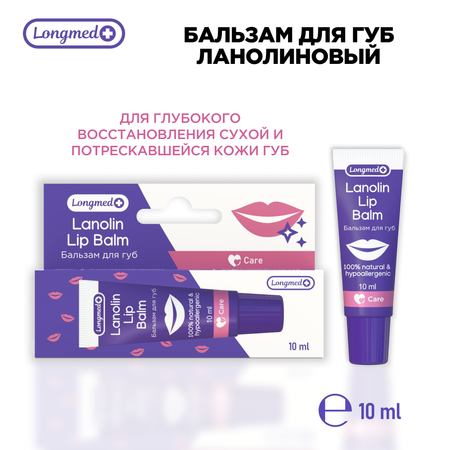 Бальзам для губ Longmed+ Ланолиновый