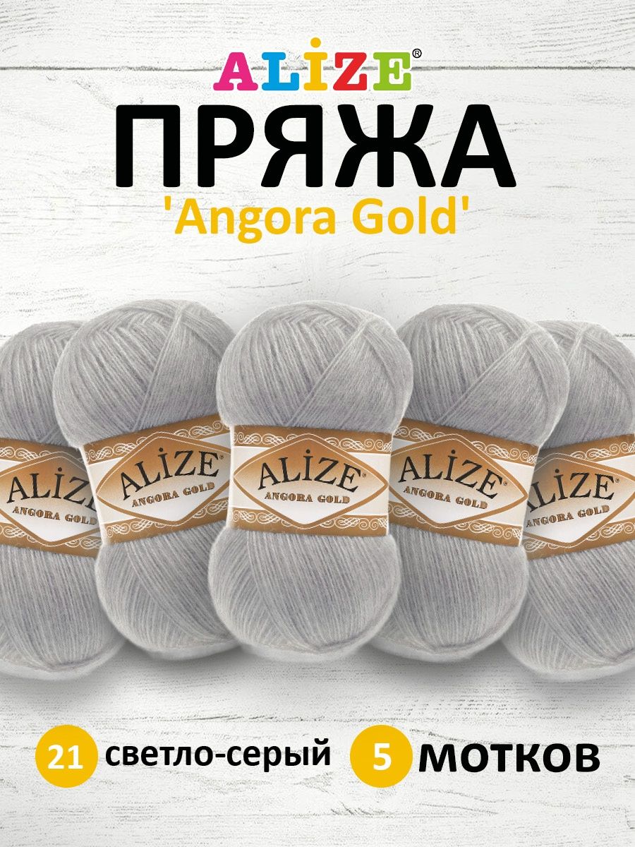 Пряжа Alize мягкая теплая для шарфов кардиганов Angora Gold 100 гр 550 м 5 мотков 21 светло-серый - фото 1