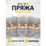 Пряжа Alize мягкая теплая для шарфов кардиганов Angora Gold 100 гр 550 м 5 мотков 21 светло-серый