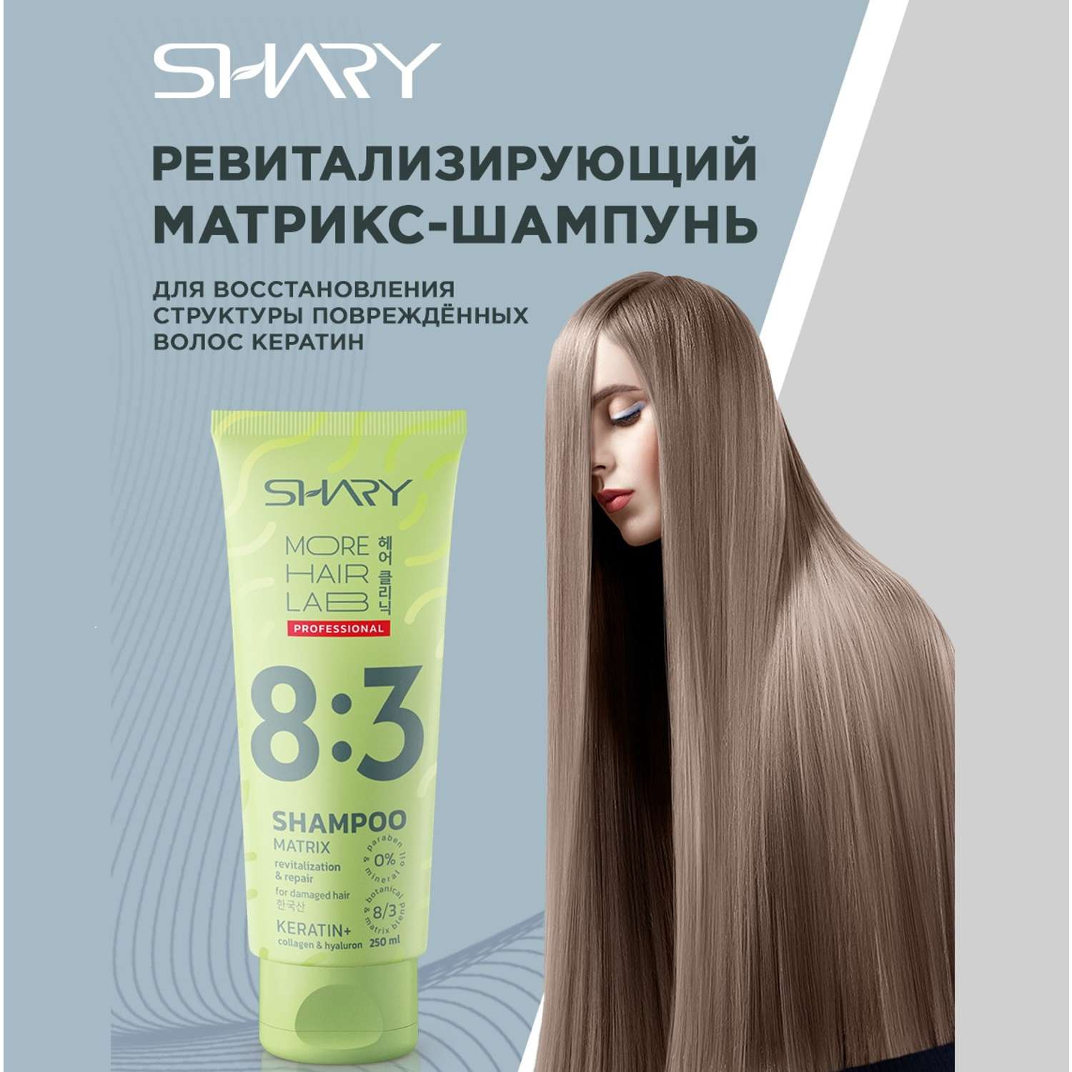 Шампунь SHARY Ревитализирующий для восстановления структуры повреждённых волос Кератин 250 мл - фото 1